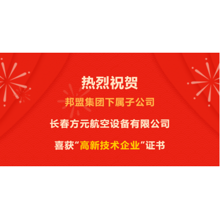 再获一证｜热烈祝贺邦盟检测集团旗下长春方元航空荣获“高新技术企业”证书