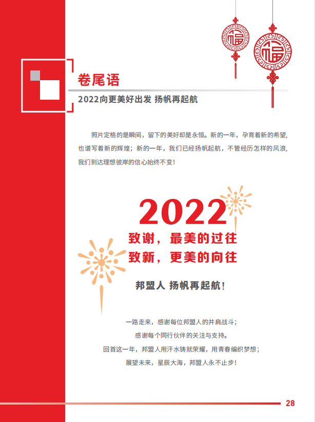 擎风踏浪 辞旧迎新｜邦盟2022新年刊特辑(图31)